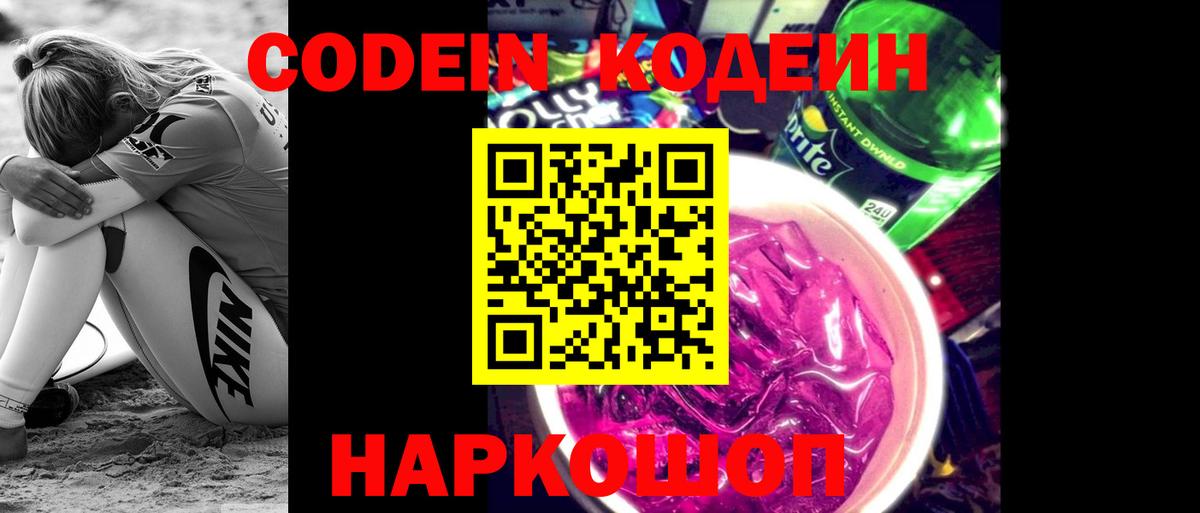 Codein напиток Lean (лин)  Вход с VPN  Клин 